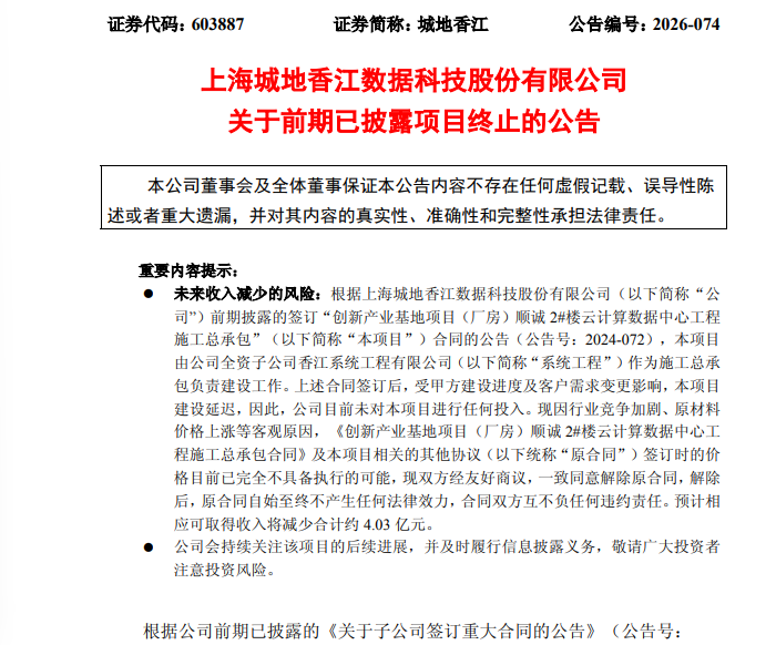 突发！603887	，超4亿元数据中心重大合同终止