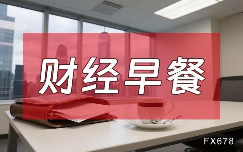 9月10日财经早餐：美财政部长债回购上限60亿美元，金价蛰伏4400关口静待通胀审判