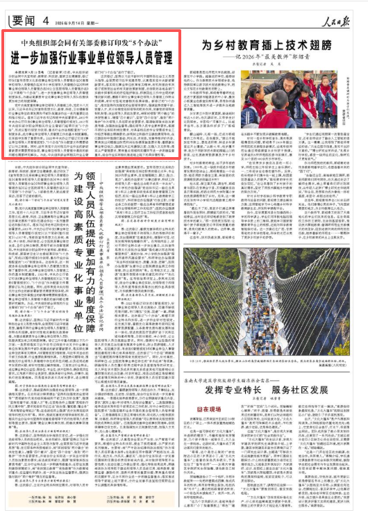 中央组织部会同有关部委修订印发“5个办法” 进一步加强行业事业单位领导人员管理